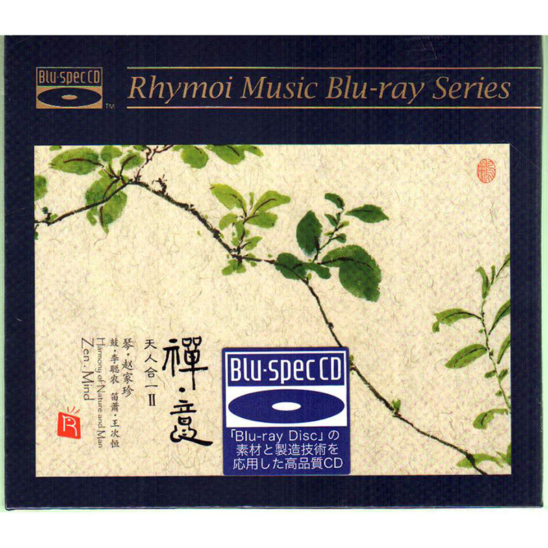 正版发烧CD 瑞鸣唱片 天人合一2 禅意 高品质蓝光BSCD 古琴赵家珍