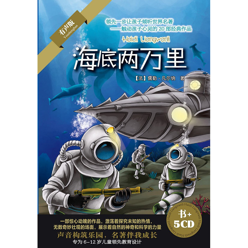 海底两万里5CD+书 中央人民广播电台主持人田龙播讲