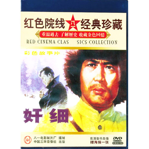 正版 老电影光盘碟 战争故事片 奸细 DVD 盒装 杜雨露 宋春丽