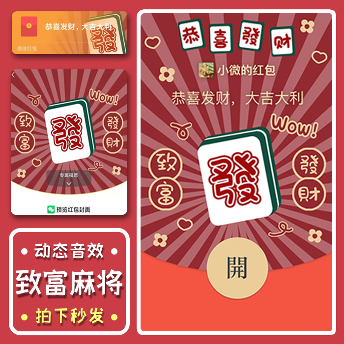 【麻友必买！】2025蛇年发财致富麻将wx微信vx红包封面序列号动态