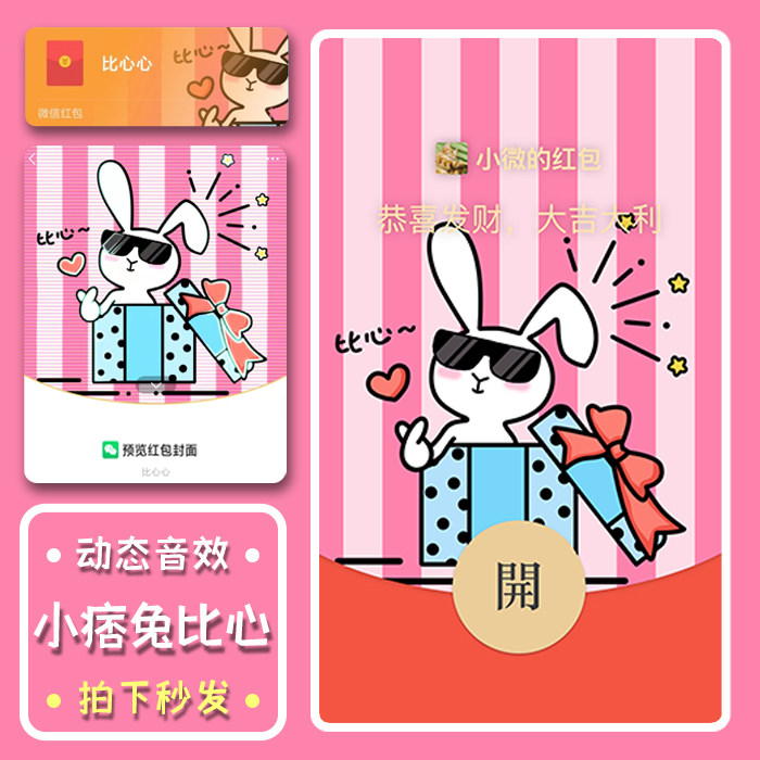 520必买！小痞兔比心情人节礼物520vx微信wx红包封面我爱你动态