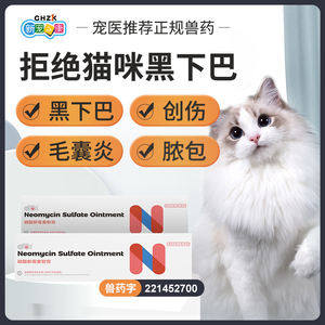 猫狗皮肤病硫酸新霉素猫咪猫藓黑下巴狗狗脓皮症皮炎止痒狗藓外伤