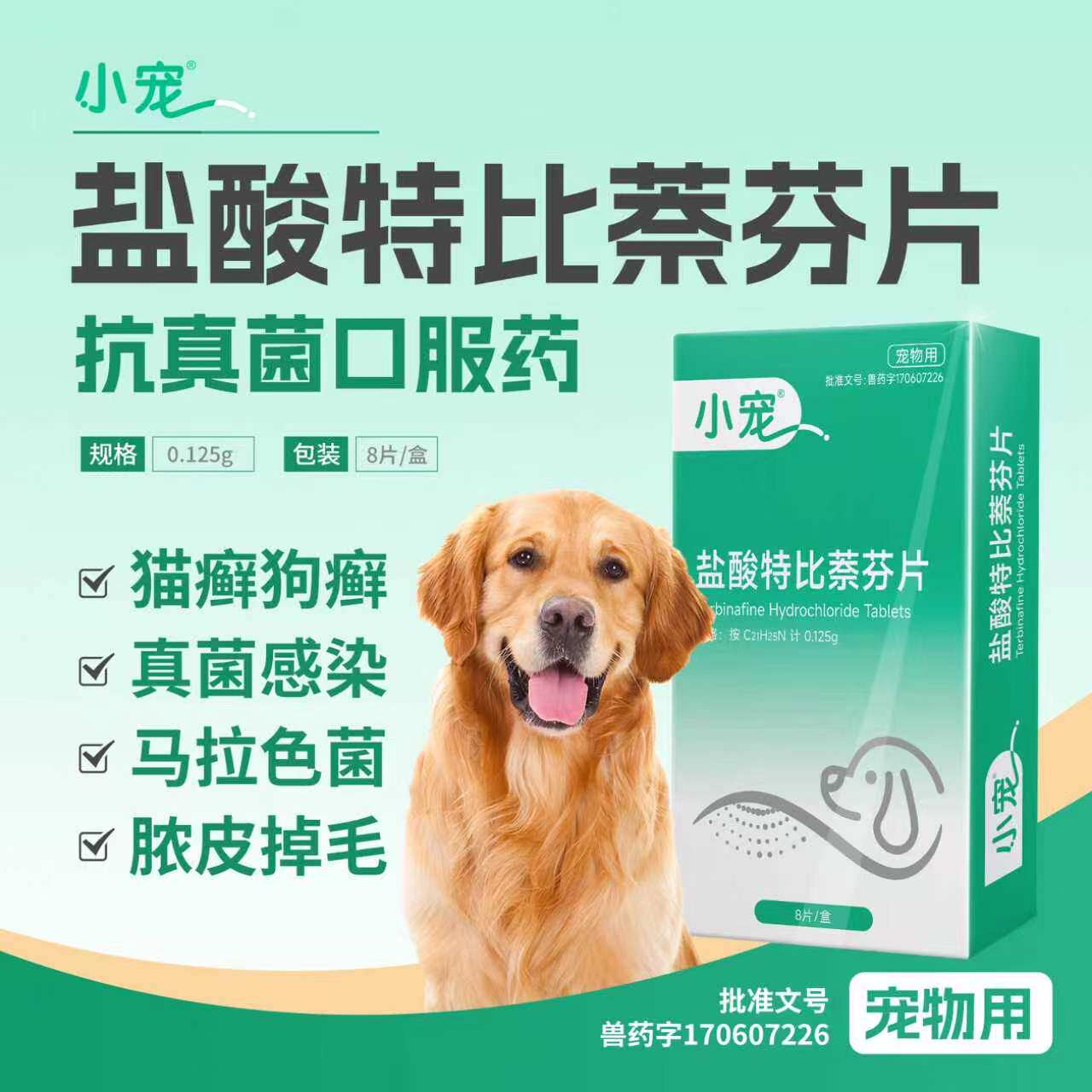 宠物盐酸特比萘芬药片猫藓狗藓皮肤病抗真菌口服马拉色菌犬小孢子