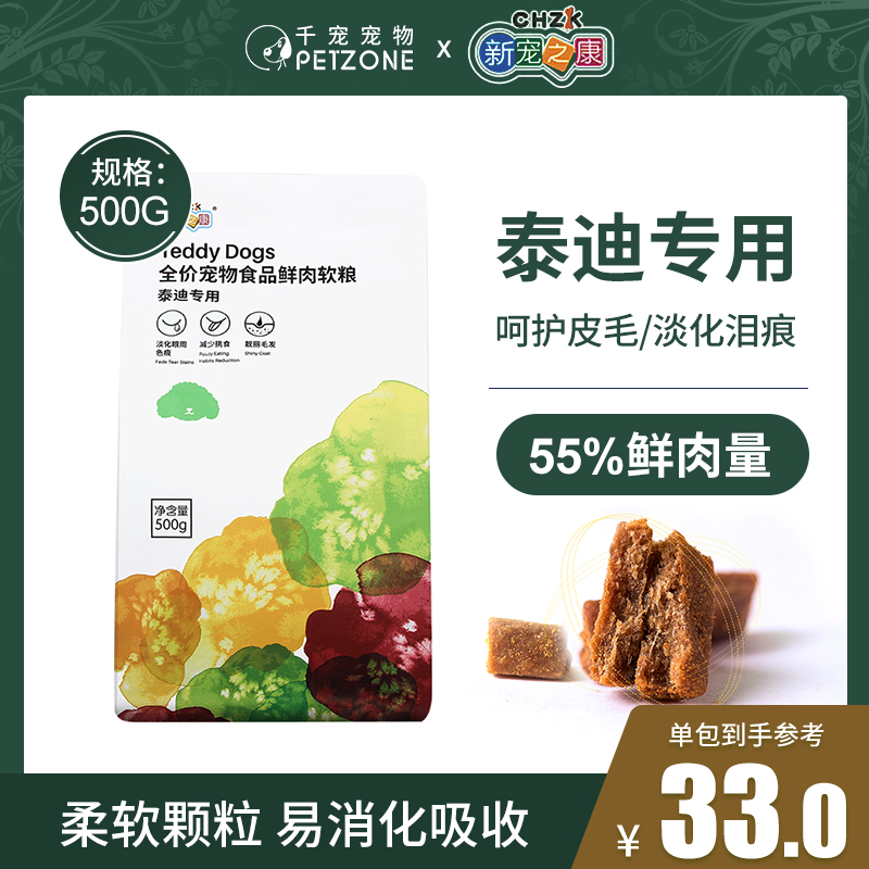 新宠之康泰迪专用狗粮去泪美毛
