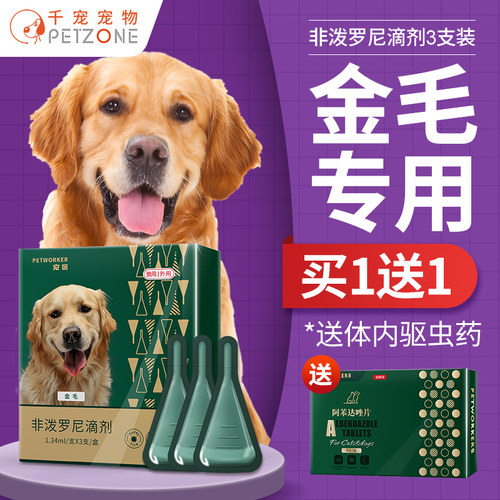 金毛专用非泼罗尼狗驱虫药