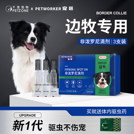 边牧专用狗狗驱虫药幼犬体外驱虫跳蚤狗体内外一体非泼罗尼滴剂