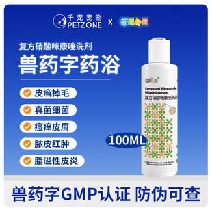 宠物药浴香波皮宠宁复方硝酸咪康唑真菌猫癣狗狗皮肤病洗澡沐浴露