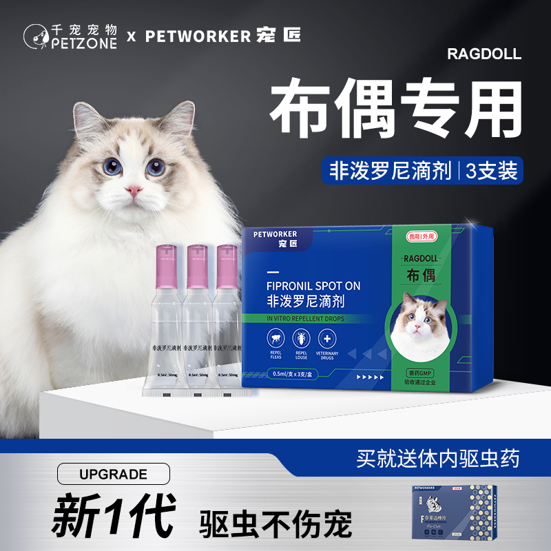 猫咪驱虫药布偶专用体内外一体驱虫滴剂成幼猫去跳蚤蜱虫非泼罗尼