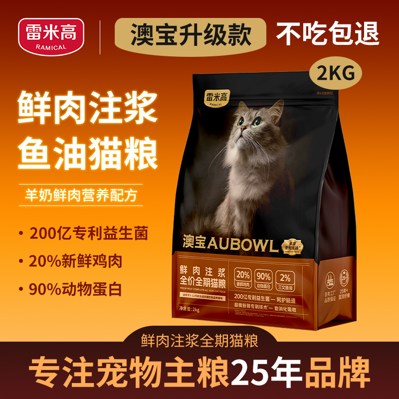 雷米高澳宝猫粮鲜肉注浆全价成猫鲜鸡肉呵护肠胃鱼油毛发护理2kg
