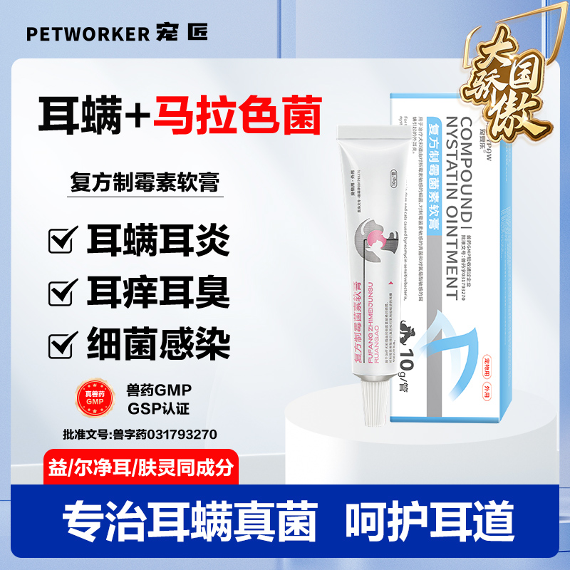 猫狗通用除耳螨专用药马拉色菌外耳炎宠物耳肤灵复方制霉菌素软膏