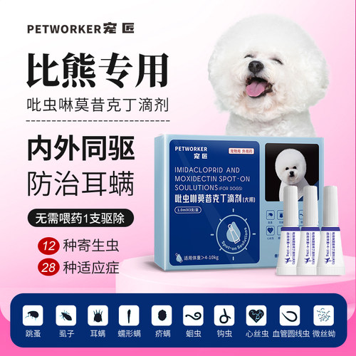 比熊专用狗狗驱虫药体内外一体同驱螨跳蚤体外滴剂吡虫啉莫昔克丁