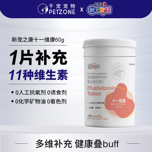 新宠之康复合维生素片缓解掉毛