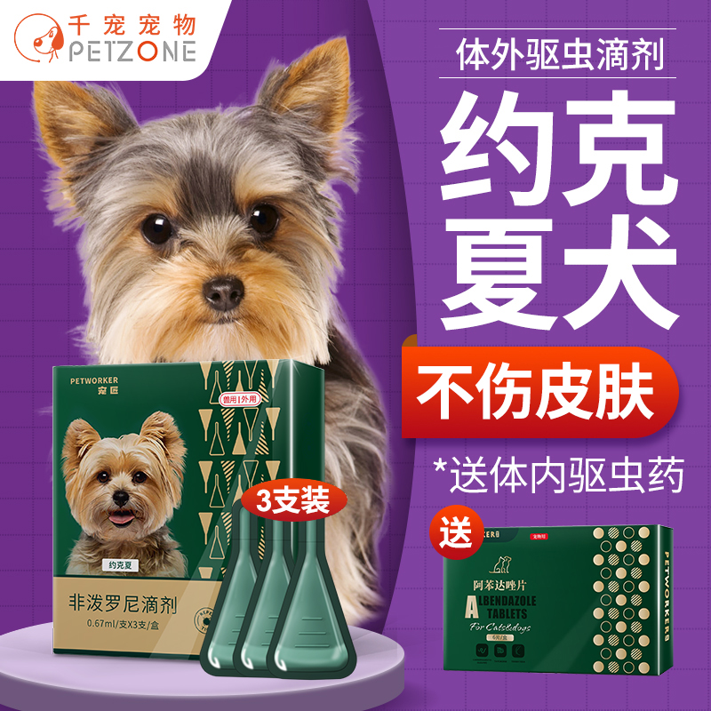 约克夏驱虫药体内外一体驱虫滴剂