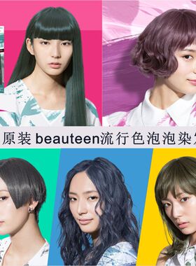日本beauteen泡泡乳液染发膏流行色在家雾霾蓝黑奶奶灰粉色褪色剂