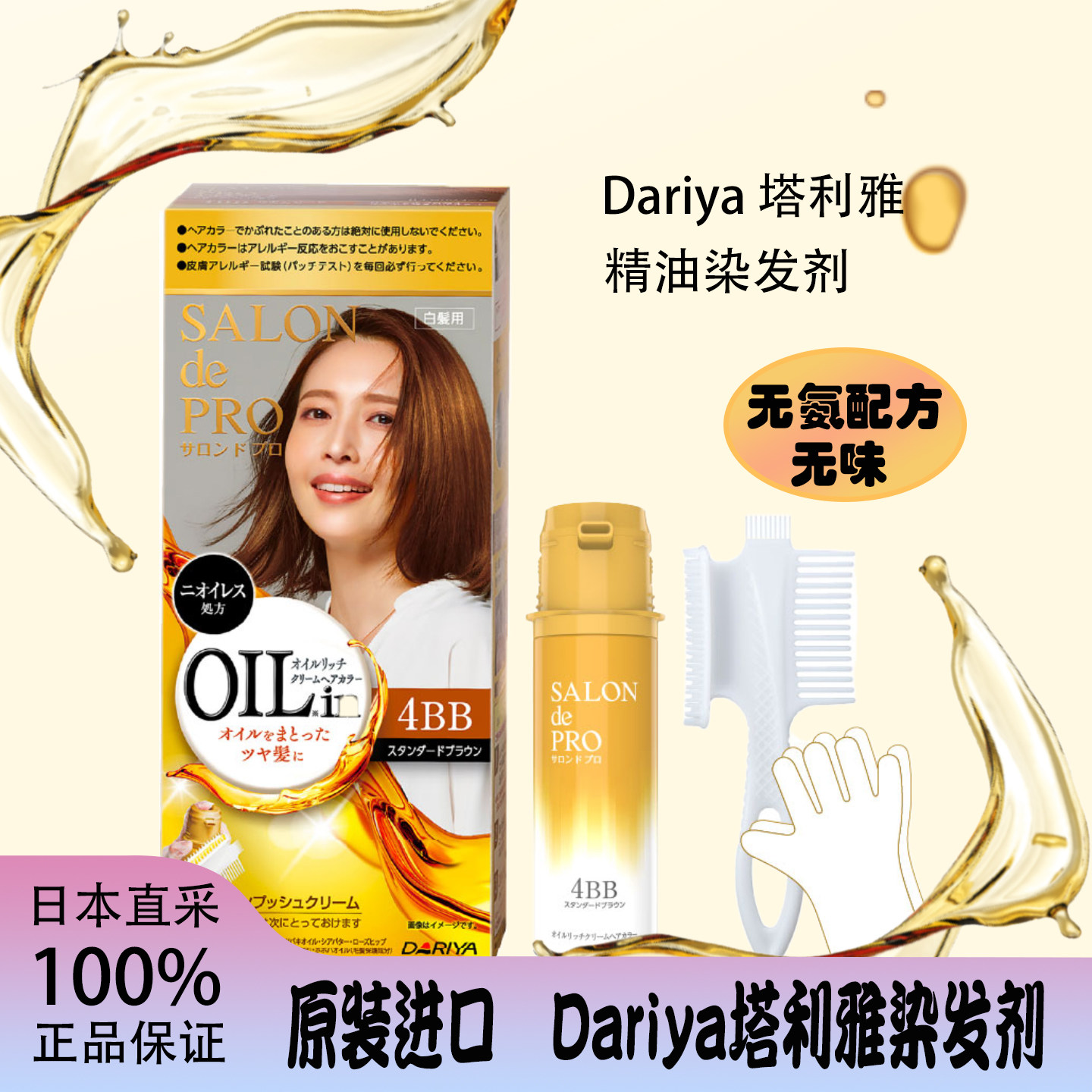 日本salon de pro染发剂乳膏Dariya椿油护发遮白发沙龙级无味植物