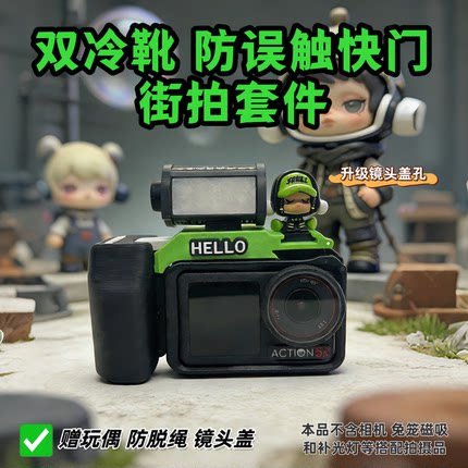 大疆action5pro/4/3运动相机快门握把快拆防误触挂绳街拍手柄套装