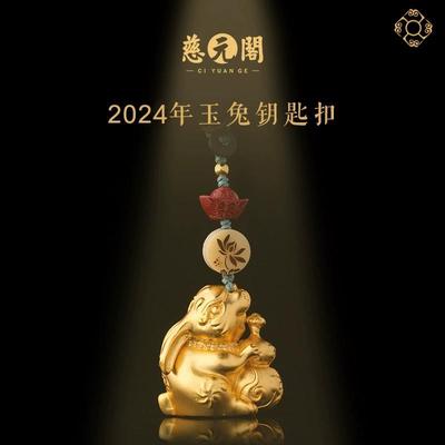 /慈元阁2024年玉兔黄铜钥匙扣挂件吉祥挂饰品小众设计感创意礼品