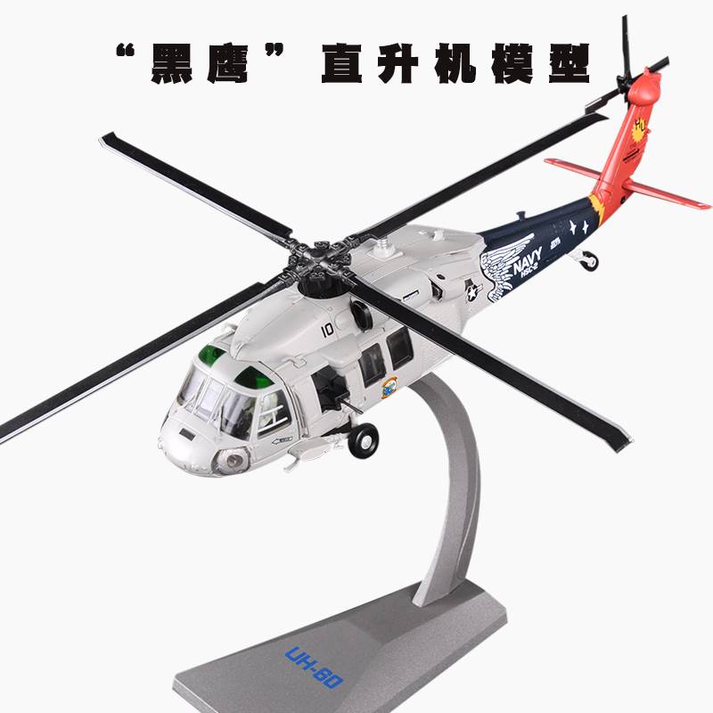 /1:72美国黑鹰武装直升机合金成品模型UH-60静态仿真直升飞机模型