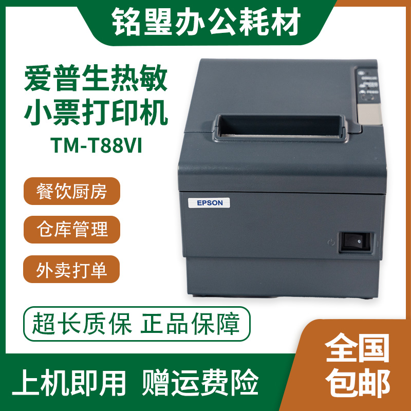 爱普生TM-88IV餐饮超市收银热敏小票打印机80mm热敏自动切纸打印