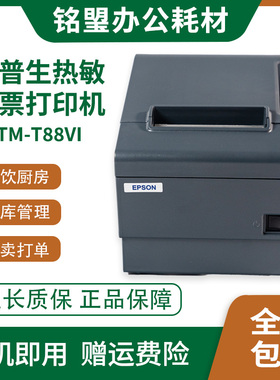 爱普生TM-88IV餐饮超市收银热敏小票打印机80mm热敏自动切纸打印