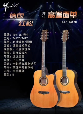 奔牛T417C单板吉他