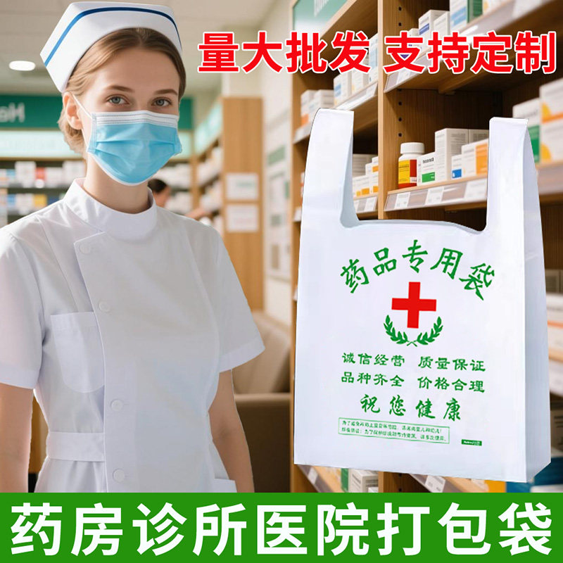 一次性药房药店塑料袋诊所医院打包袋药品袋大药房中西药店袋子