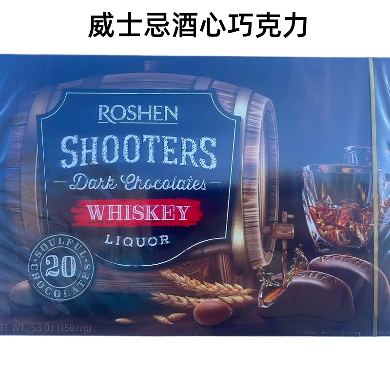 乌克兰进口如胜酒心巧克力礼盒白兰地威士忌朗姆酒情人节礼物糖果