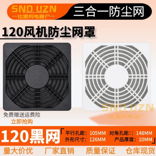 机箱防尘保护网12CM 12038/12025风机防护网 120MM三合一防尘网罩