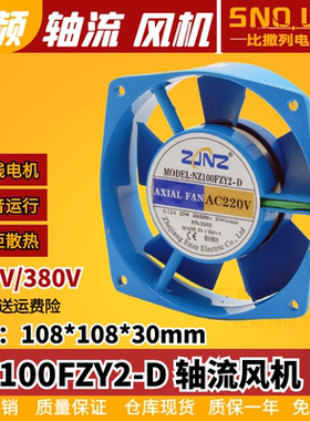 小型轴流风机100FZY2-D/4-D 220V/380v机柜散热风扇108*30尺寸