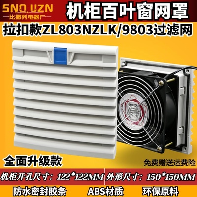 NZ9803.230卡扣式机柜风扇ZL803