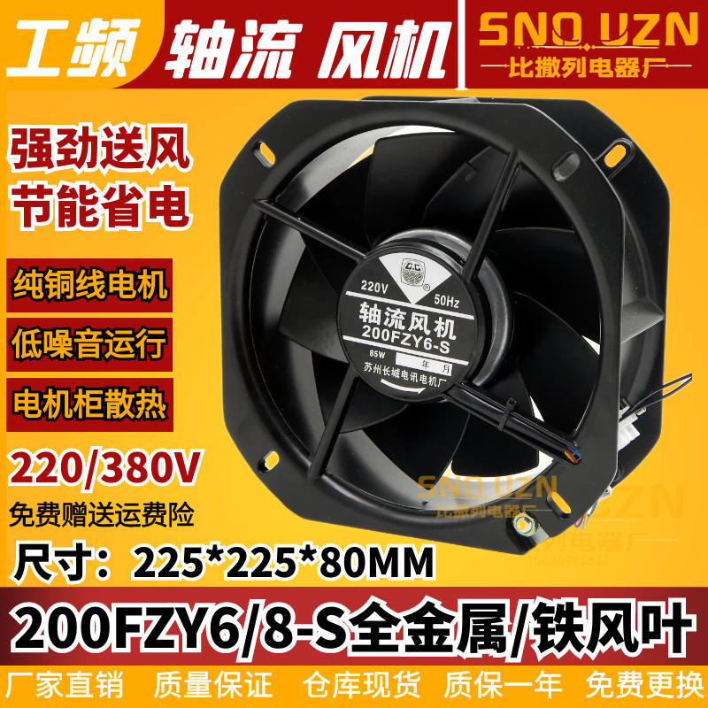 200fzy6/8-s铁叶轴流风机220v85w耐高温22580机柜电箱排风扇380v-封面