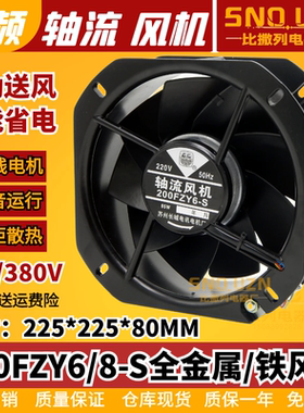 200fzy6/8-s铁叶轴流风机220v85w耐高温22580机柜电箱排风扇380v