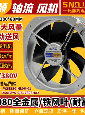 28080轴流风机W2E250-HL061铁叶220V F2E-320B散热风扇250FZY6-S