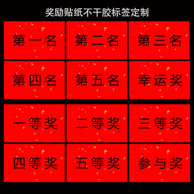 年会活动奖贴纸定制不干胶标签