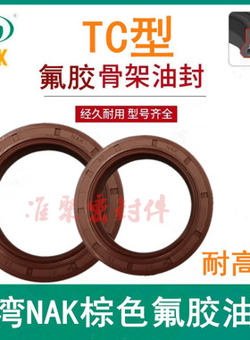 台湾NAK骨架油封氟胶TC 60*75*8/10 60*75*8 60*80*7/8/10/12/13