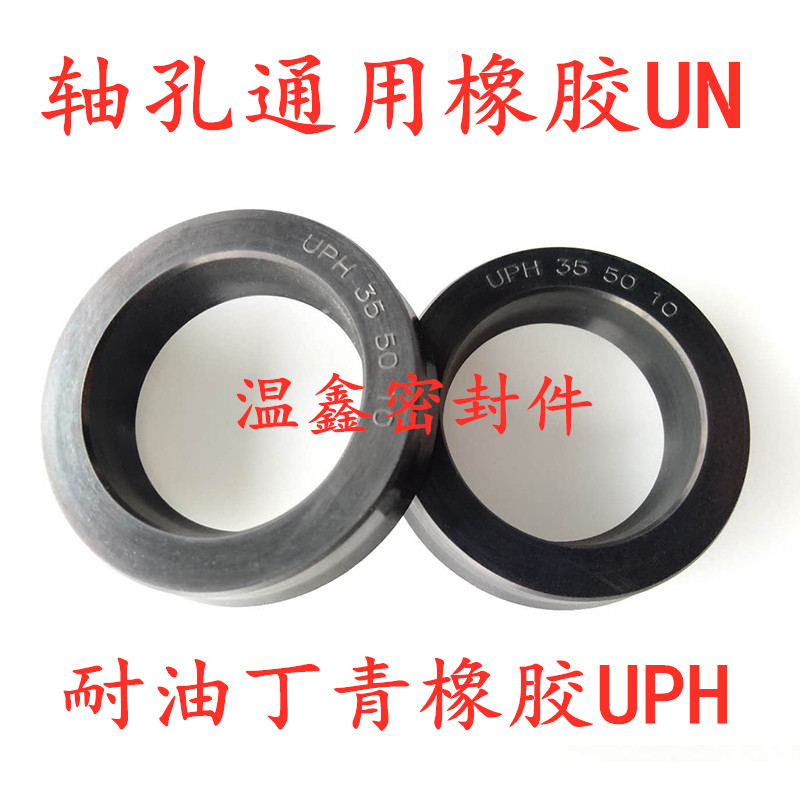 橡胶液压油封UPH35/35.5/40/45/48/50*50/50.5/55/60/63/65*10