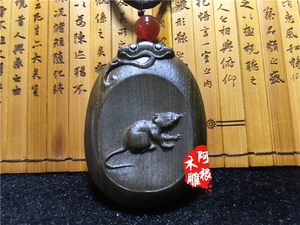金丝楠生肖鼠吊坠 乌木阴沉木十二生肖鼠牌子 木雕生肖鼠挂坠