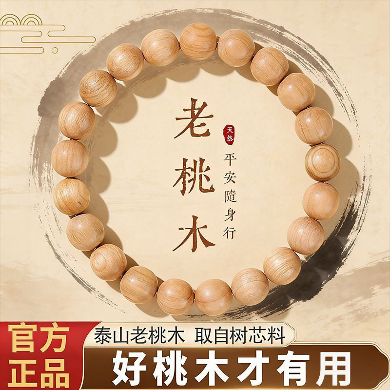 泰山正宗老料桃木本命年手串