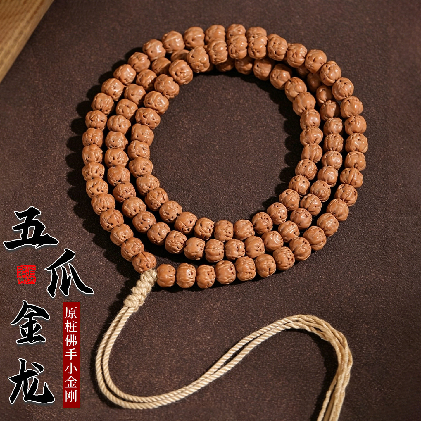 五爪金龙老树王小金刚佛珠手串