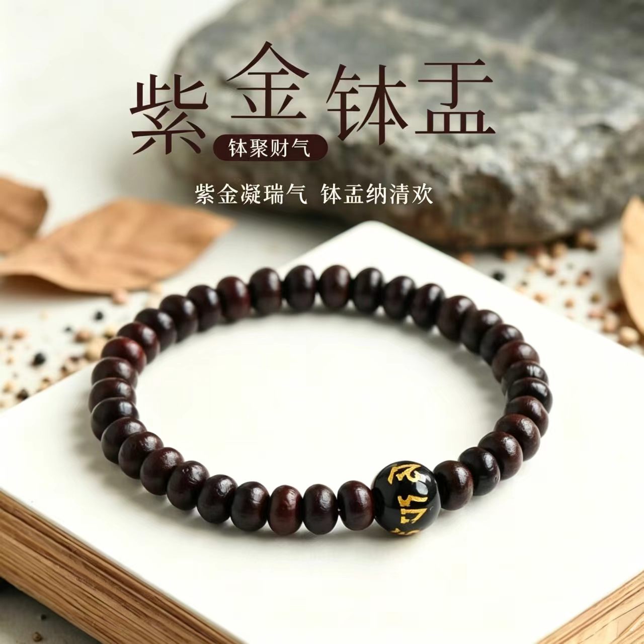 新中式紫金钵盂菩提子佛珠手链