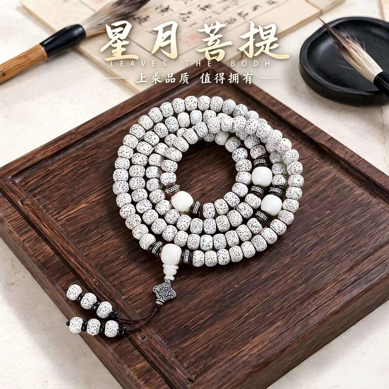 高端星月菩提108顺白多圈手串