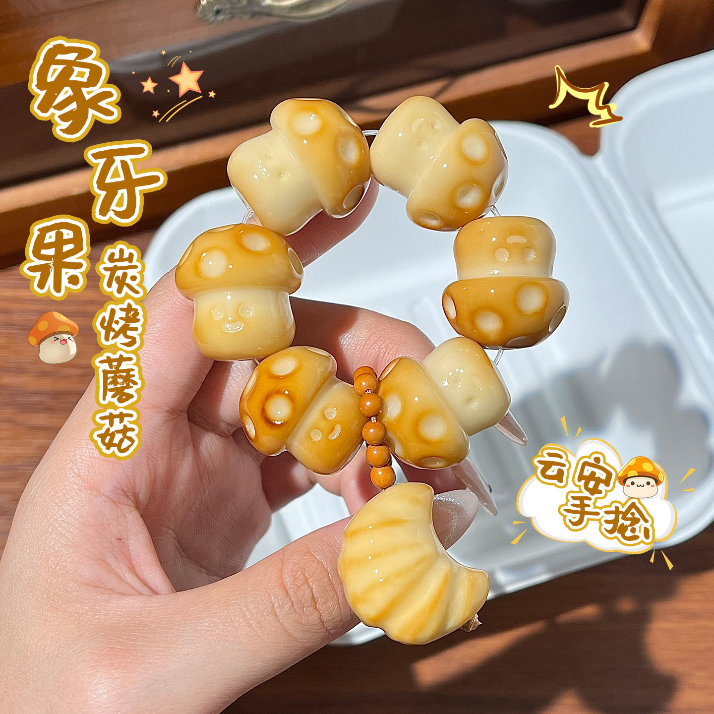象牙果炭烤蘑菇佛珠手链