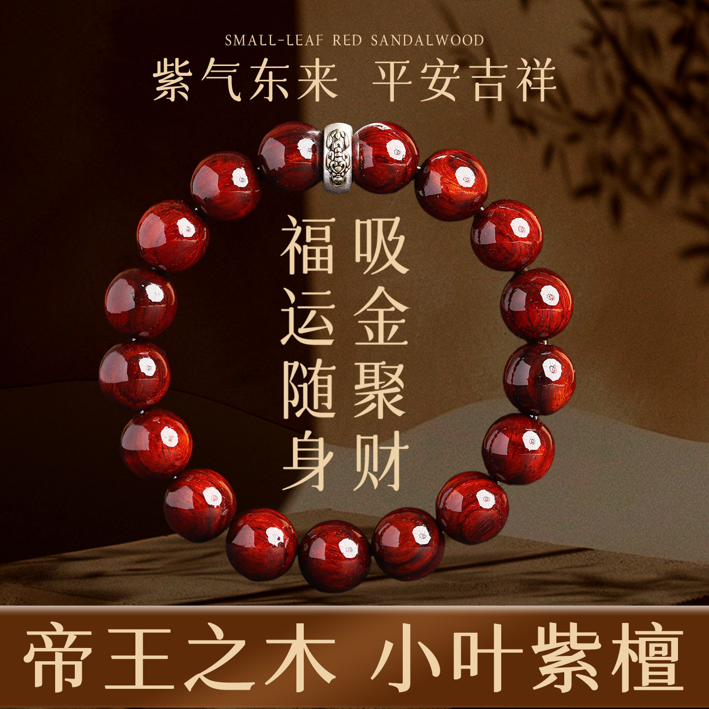 高油高密小叶紫檀本命年手串
