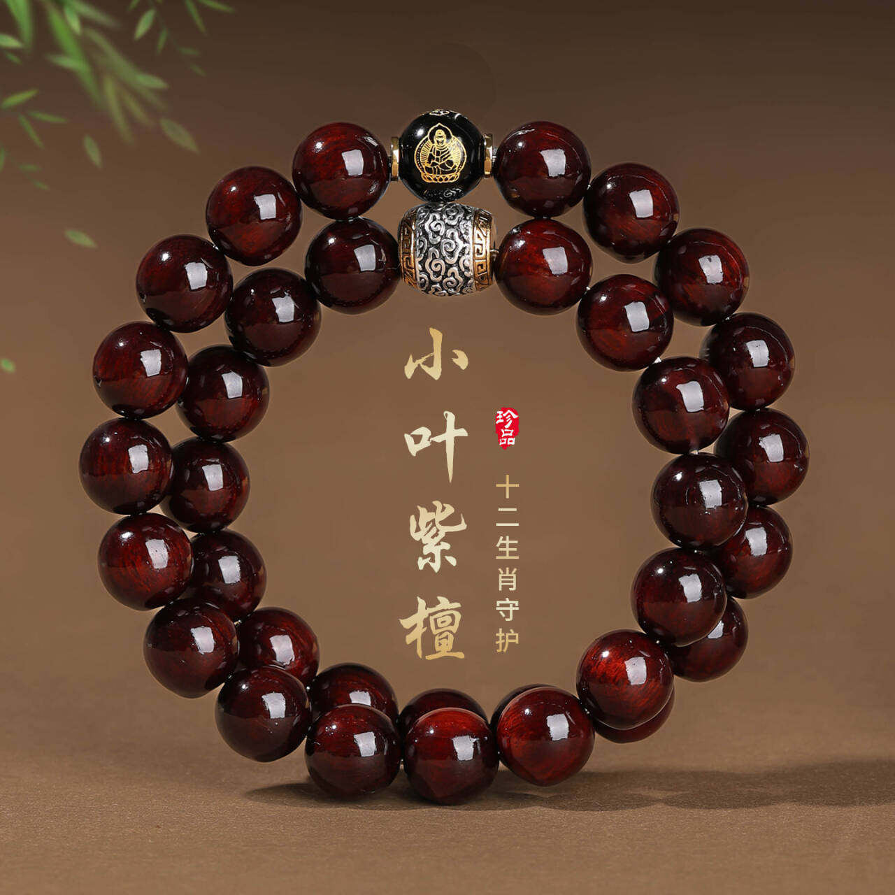 高密小叶紫檀本命佛生肖手串