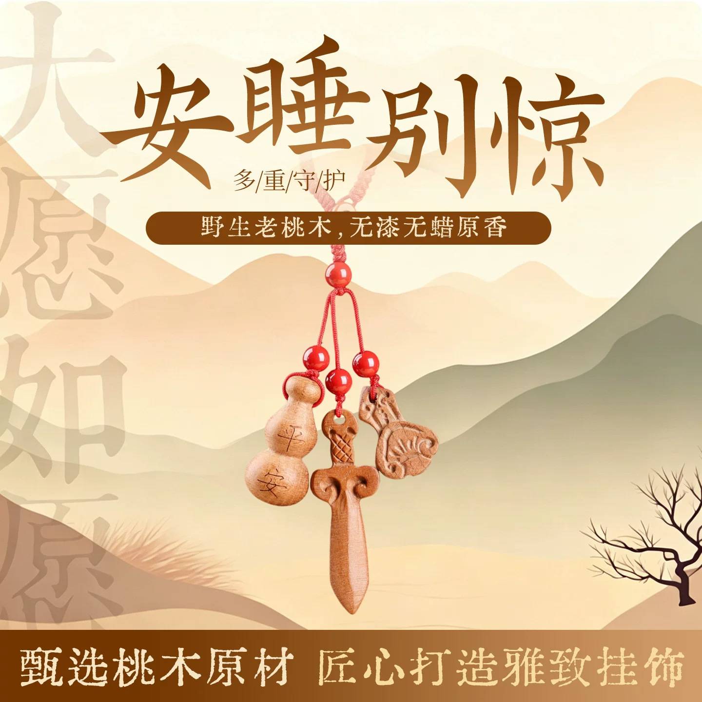 新中式桃木剑护身符钥匙扣