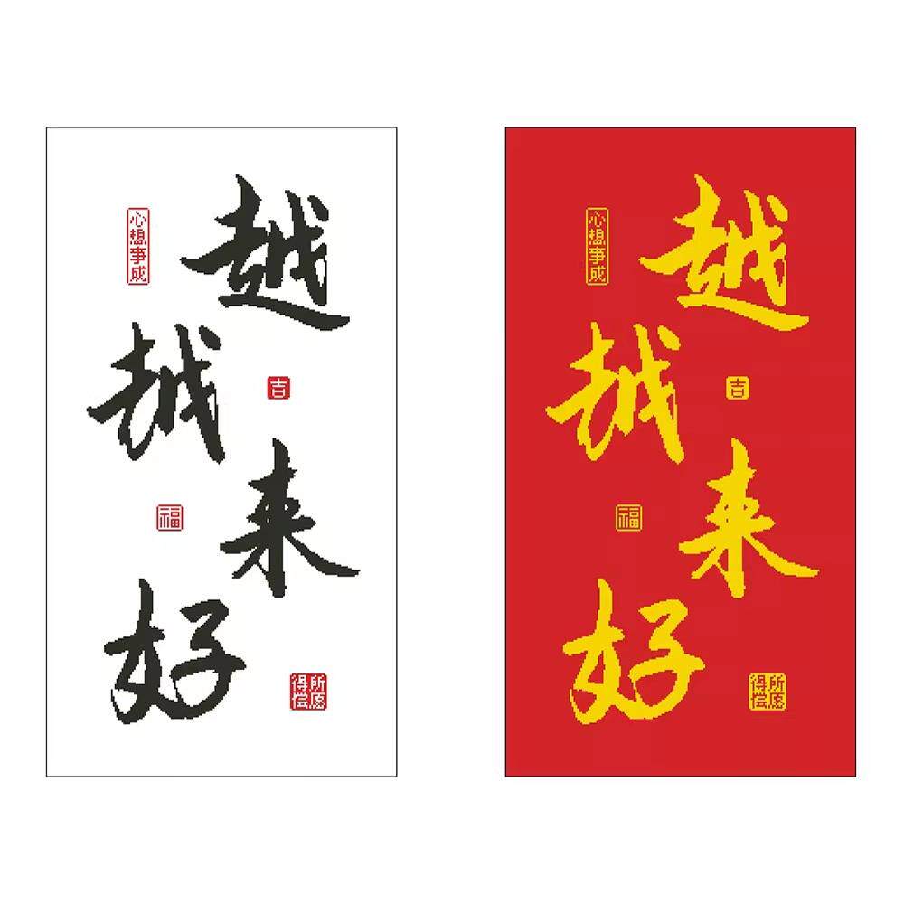横竖版新品越来越好得尝所愿心想事成十字绣适合初学者自己线绣