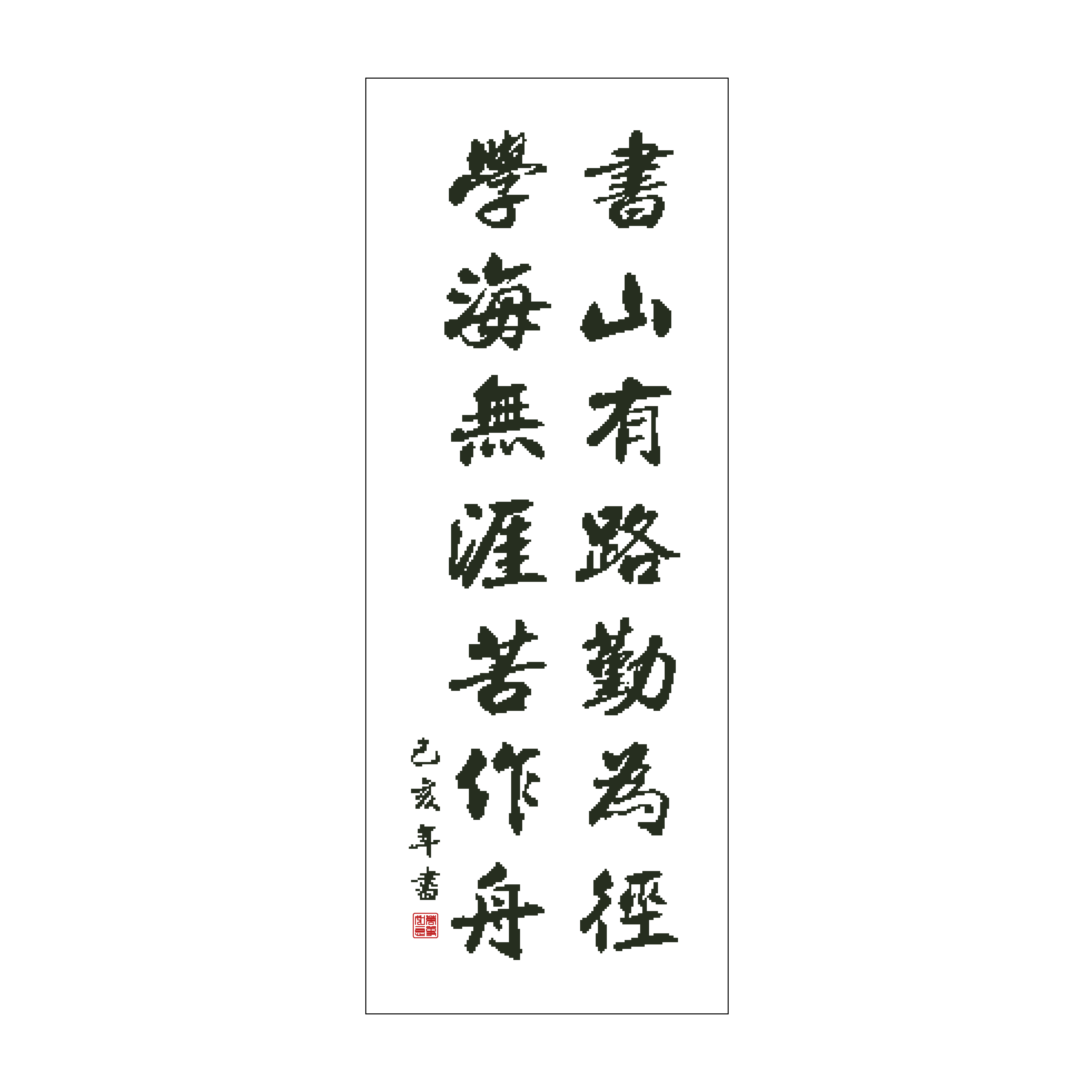 十字绣学海无涯竖版十字绣