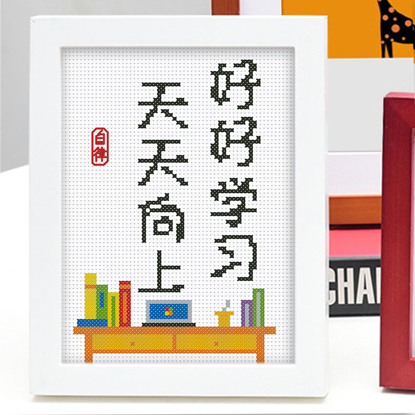 桌面摆台小件相框简约手工线绣好好学习天天向上十字绣
