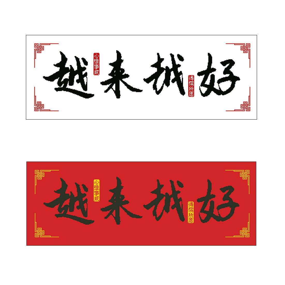 新品越来越好得尝所愿心想事成十字绣适合初学者自己线绣横竖两版