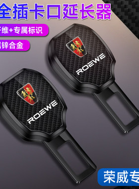 适用荣威戴卡扣Ei5i6RX5RX3RX8 350 360 550科莱威带延长插销